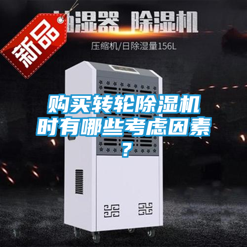 购买转轮除湿机时有哪些考虑因素？