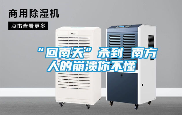 “回南天”杀到 南方人的崩溃你不懂