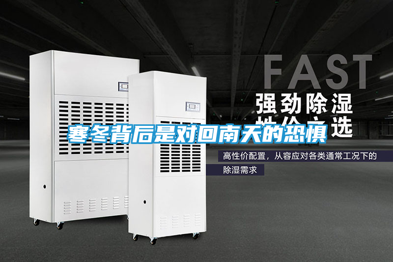 寒冬背后是对回南天的恐惧