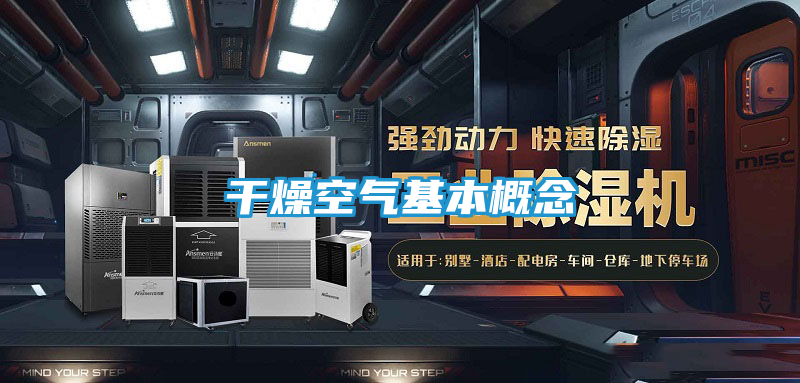 干燥空气基本概念
