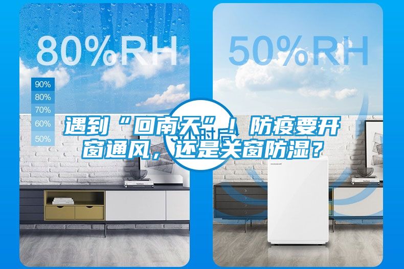 遇到“回南天”！防疫要开窗通风，还是关窗防湿？