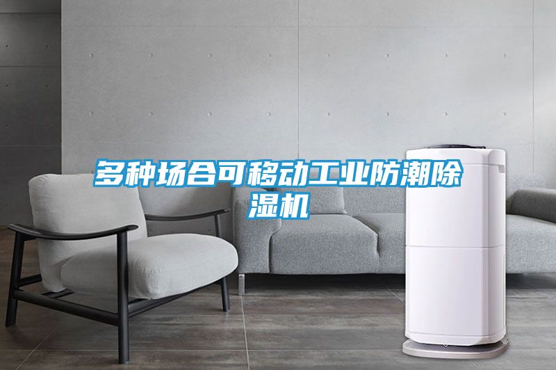 多种场合可移动工业防潮除湿机
