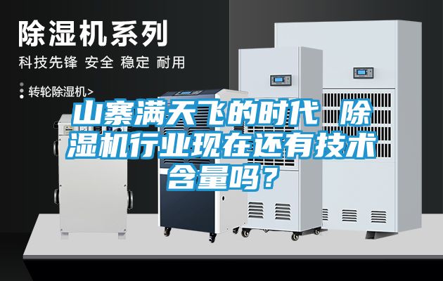 山寨满天飞的时代 除湿机行业现在还有技术含量吗？