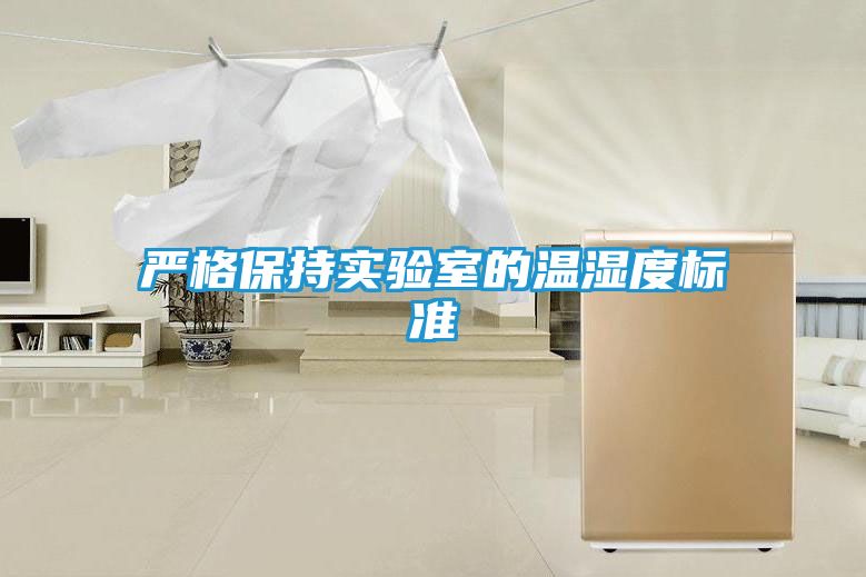 严格保持实验室的温湿度标准