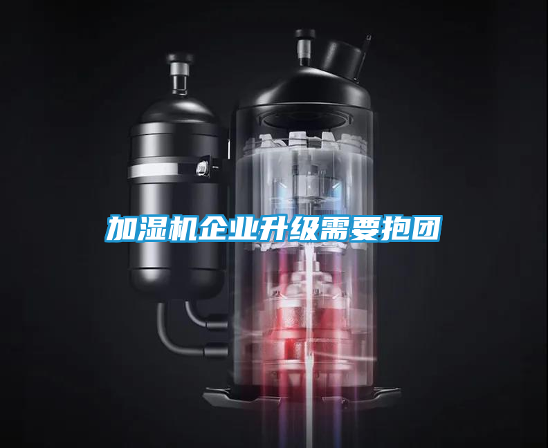 加湿机企业升级需要抱团