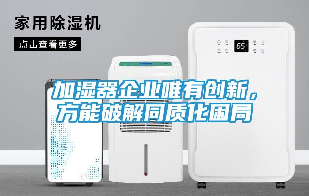 加湿器企业唯有创新，方能破解同质化困局