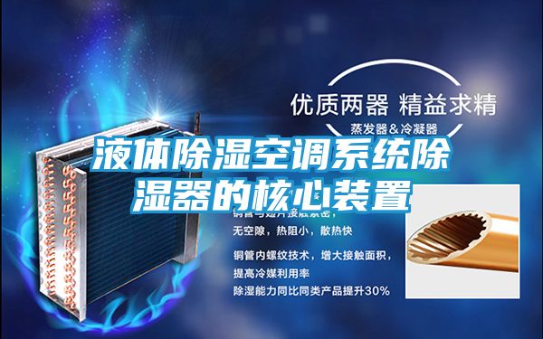 液体除湿空调系统除湿器的核心装置