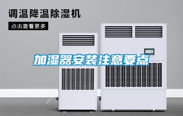 加湿器安装注意要点