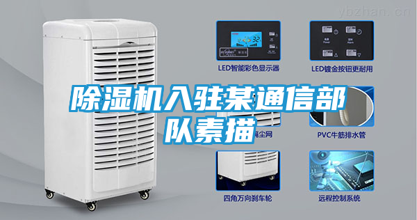 除湿机入驻某通信部队素描