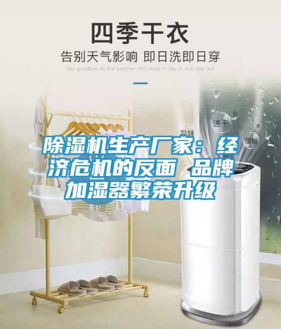 除湿机生产厂家:经济危机的反面 品牌加湿器繁荣升级