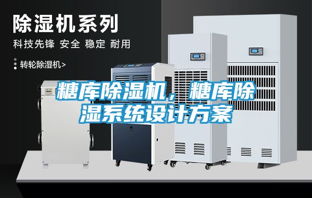 糖库除湿机，糖库除湿系统设计方案