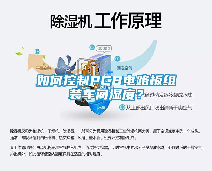 如何控制PCB电路板组装车间湿度？
