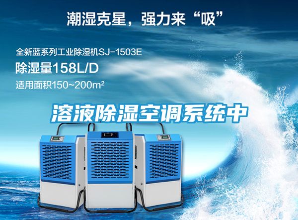 溶液除湿空调系统中