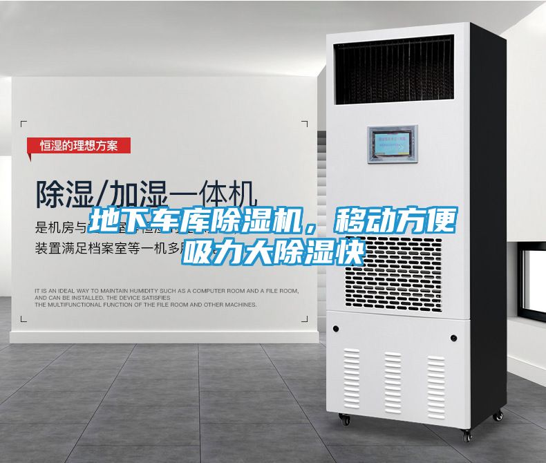 地下车库除湿机，移动方便吸力大除湿快