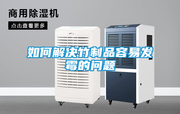 如何解决竹制品容易发霉的问题