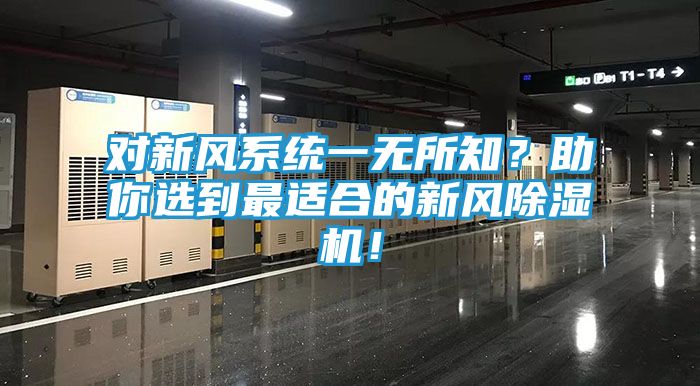 对新风系统一无所知？助你选到最适合的新风除湿机！