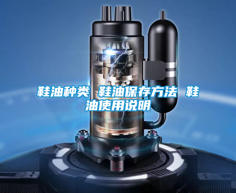 鞋油种类 鞋油保存方法 鞋油使用说明