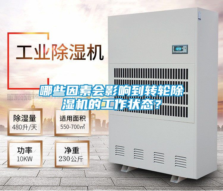 哪些因素会影响到转轮除湿机的工作状态？