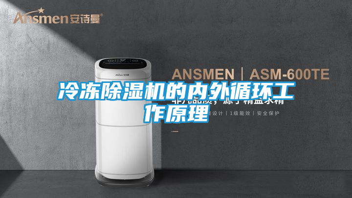 冷冻除湿机的内外循环工作原理