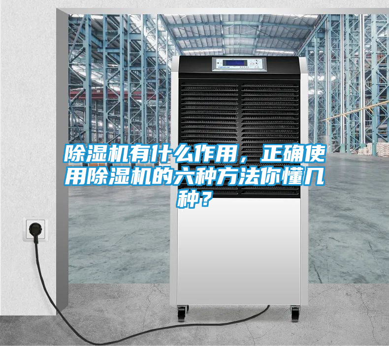 除湿机有什么作用，正确使用除湿机的六种方法你懂几种？