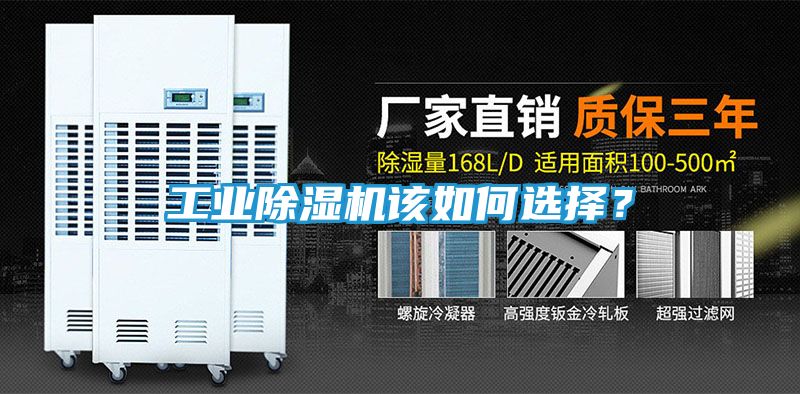 工业除湿机该如何选择？