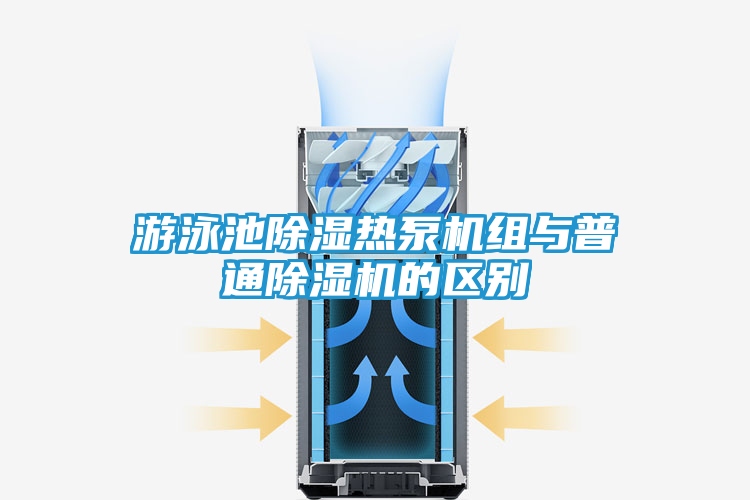 游泳池除湿热泵机组与普通除湿机的区别