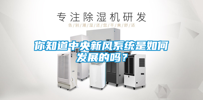 你知道中央新风系统是如何发展的吗？
