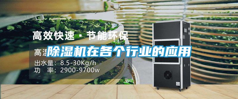 除湿机在各个行业的应用