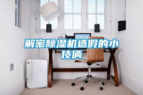 解密除湿机造假的小伎俩