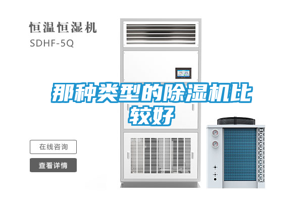 那种类型的除湿机比较好