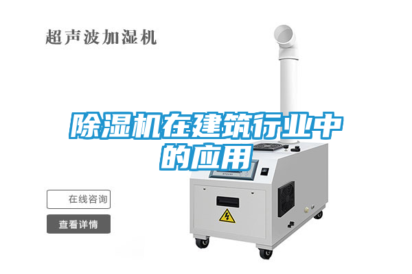 除湿机在建筑行业中的应用