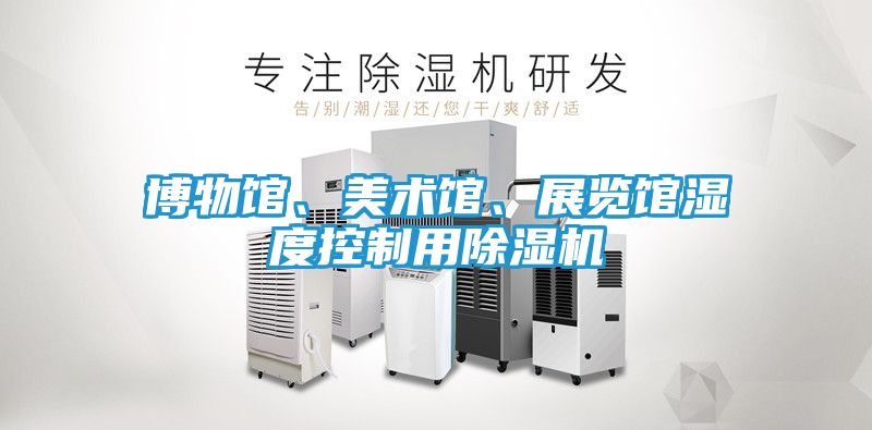 博物馆、美术馆、展览馆湿度控制用除湿机
