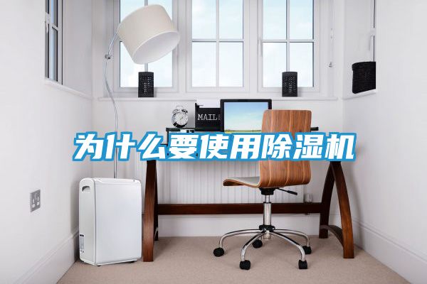为什么要使用除湿机