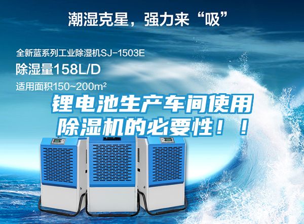 锂电池生产车间使用除湿机的必要性！！