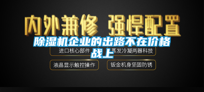 除湿机企业的出路不在价格战上