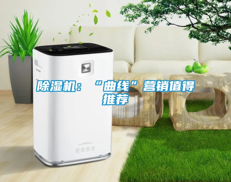 除湿机：“曲线”营销值得推荐
