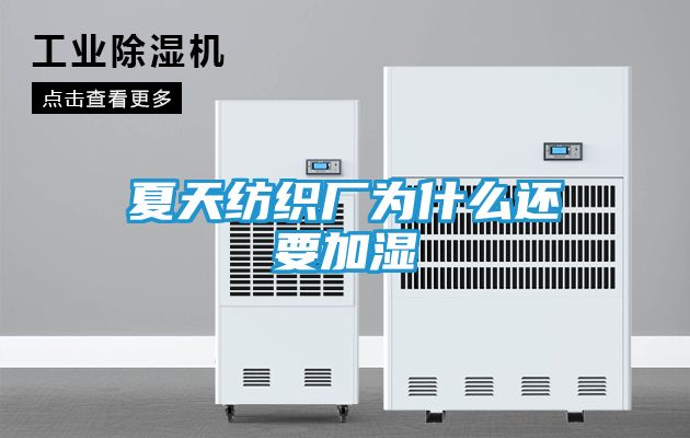 夏天纺织厂为什么还要加湿