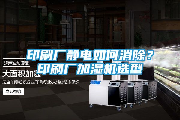 印刷厂静电如何消除？印刷厂加湿机选型