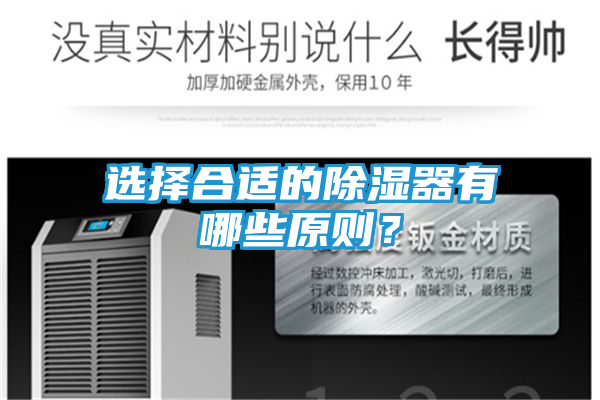 选择合适的除湿器有哪些原则？