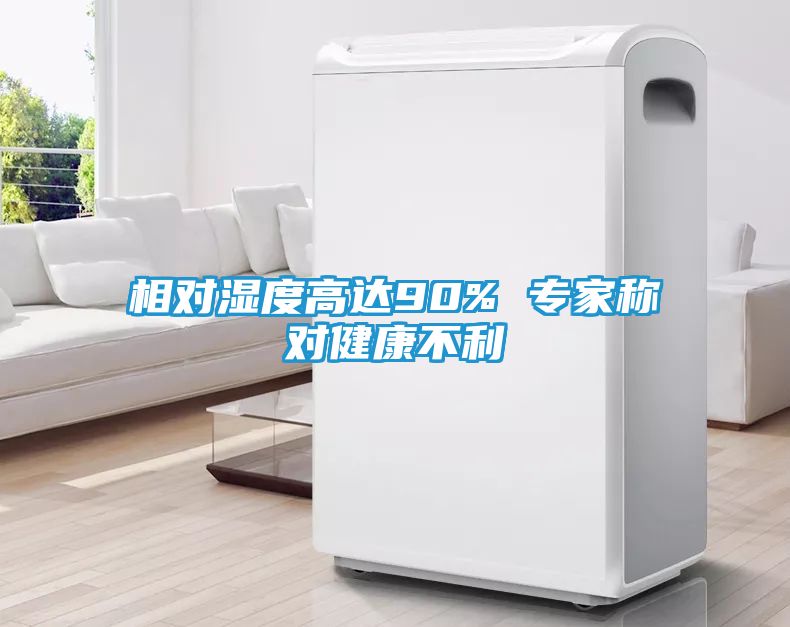相对湿度高达90% 专家称对健康不利