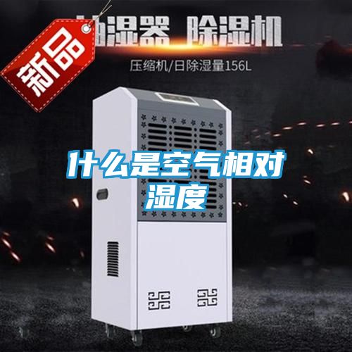 什么是空气相对湿度