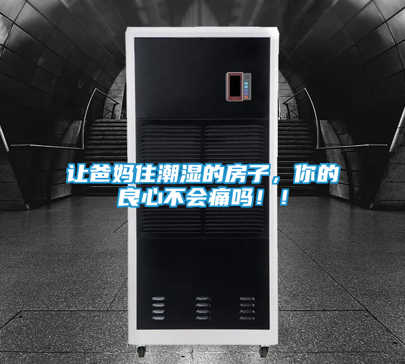 让爸妈住潮湿的房子，你的良心不会痛吗！！
