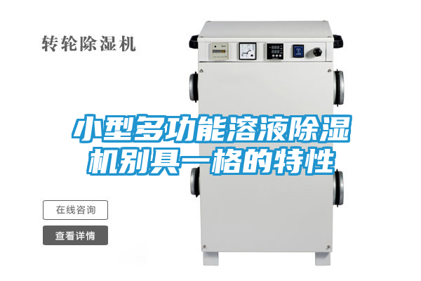 小型多功能溶液除湿机别具一格的特性