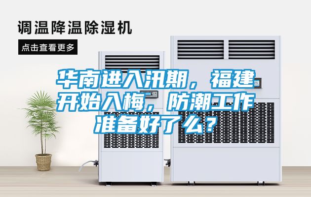 华南进入汛期，福建开始入梅，防潮工作准备好了么？