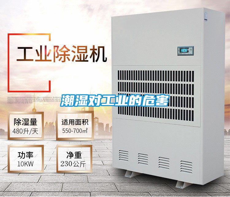 潮湿对工业的危害