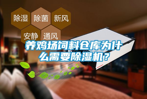 养鸡场饲料仓库为什么需要除湿机？