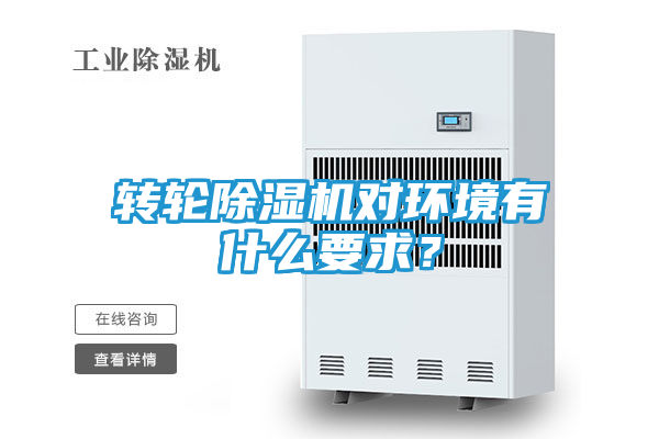 转轮除湿机对环境有什么要求？