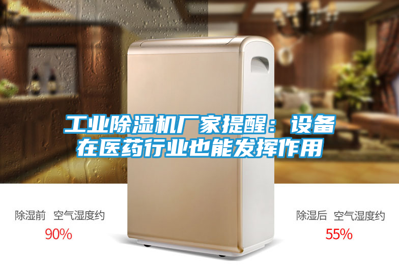 工业除湿机厂家提醒：设备在医药行业也能发挥作用