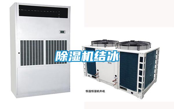 除湿机结冰