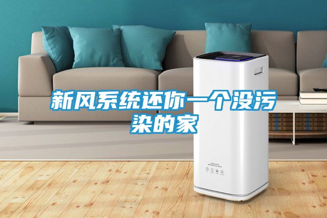 新风系统还你一个没污染的家